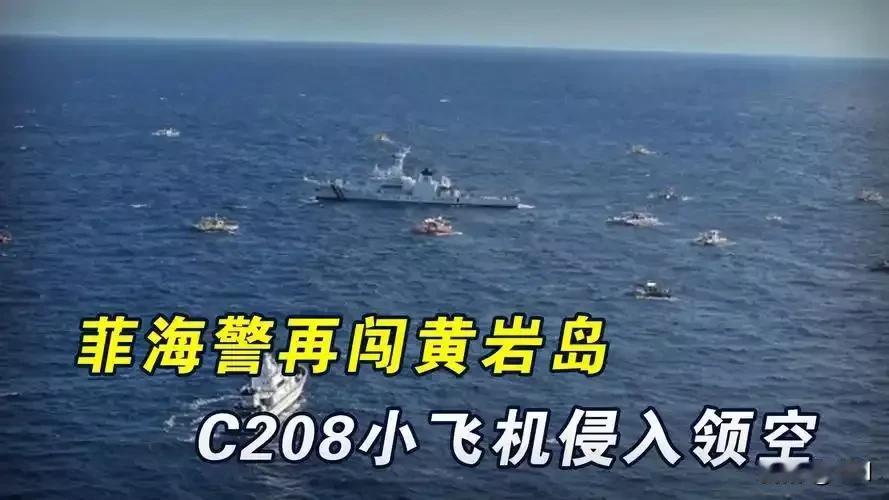 现场画面！菲机闯黄岩岛被中方战机锁死11月22日，菲律宾C-208B侦察机