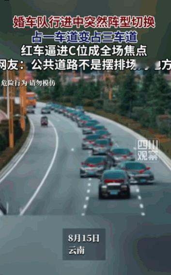 真是太嚣张了！云南，一队迎亲的婚车走着走着，突然阵型切换，占一车道变占三车道，硬