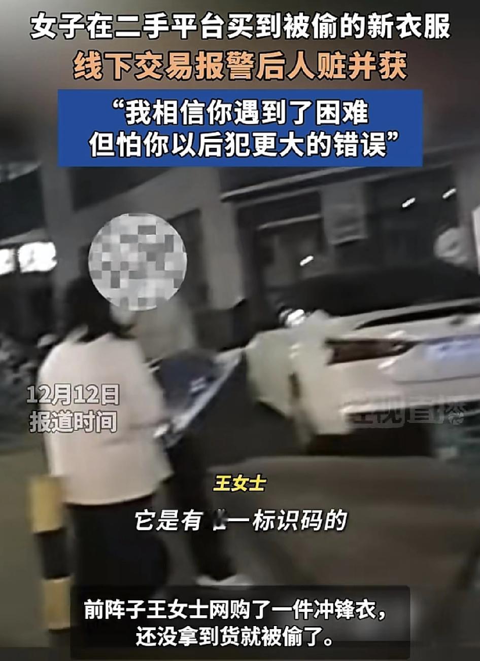 女子在网络上购买了一件冲锋衣，还没到货就被偷了，之后在二手平台发现是指同款的冲锋