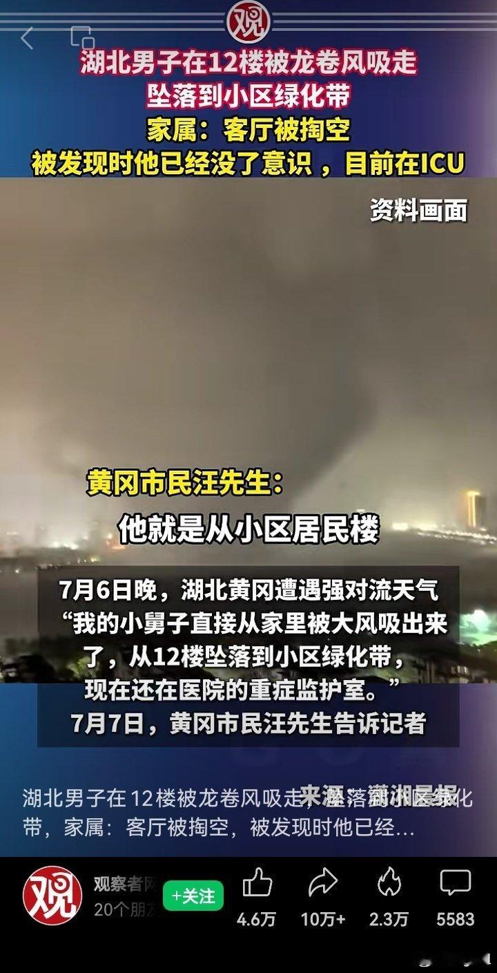 湖北这个就很夸张湖北龙卷风男子家中被龙卷风吸走妻子哭求救人】男子被龙卷风吸走屋