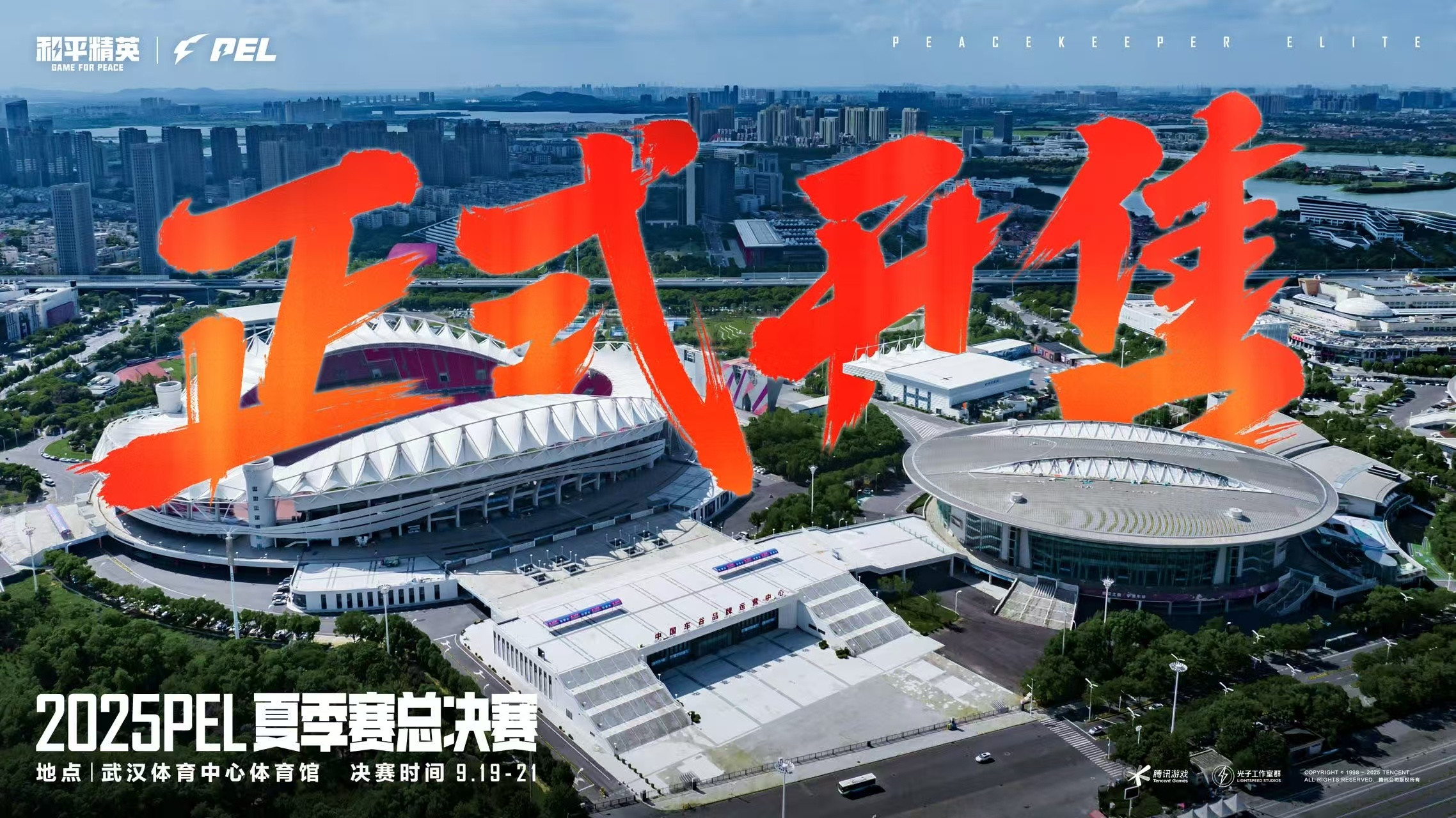 2025PEL夏决正式开始售票，9月19-9月21日，武汉体育中心体育馆，1