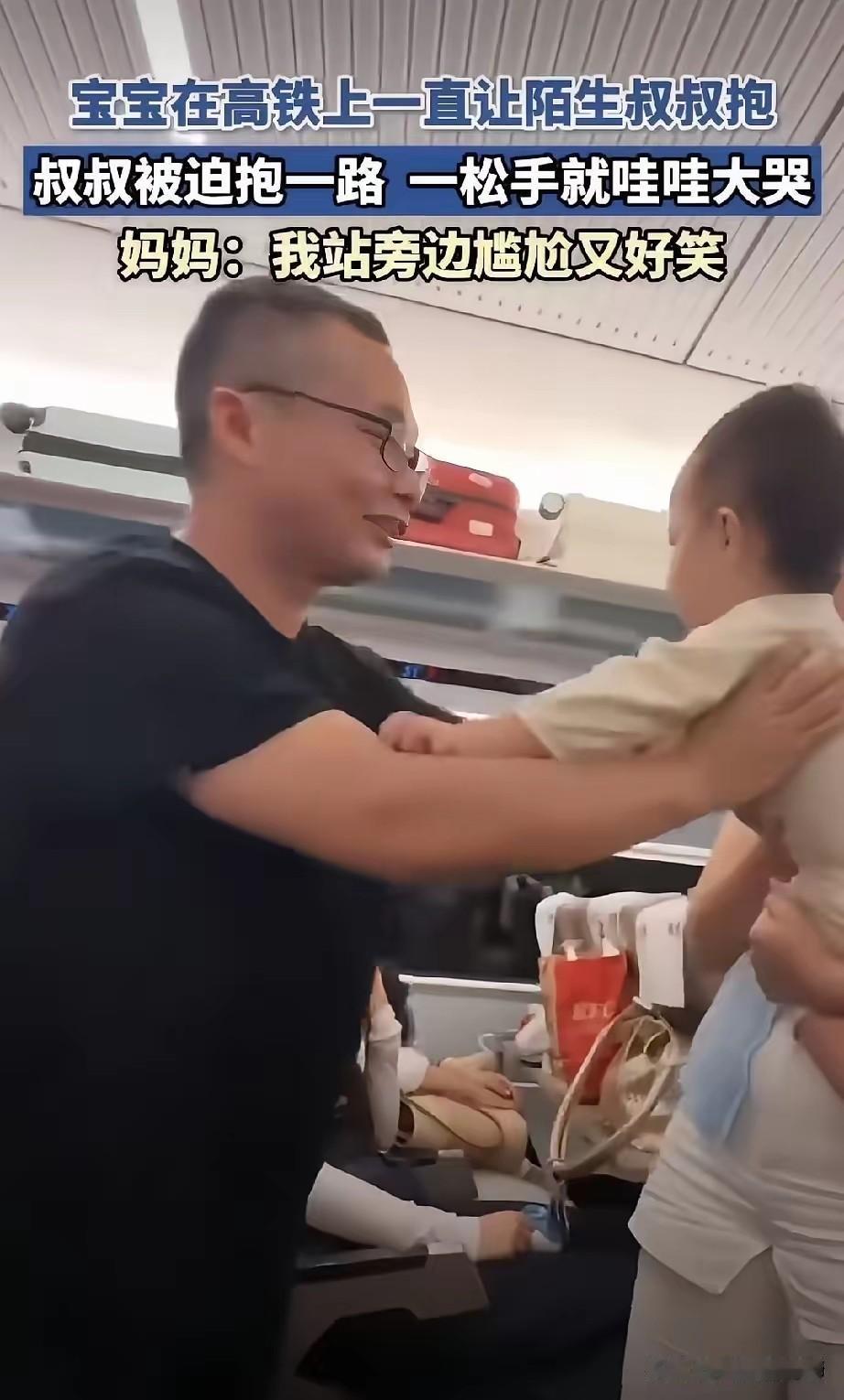 高铁上，一个宝宝盯着邻座的陌生叔叔看了半天，然后张开小手，扑进他怀里。​叔叔愣