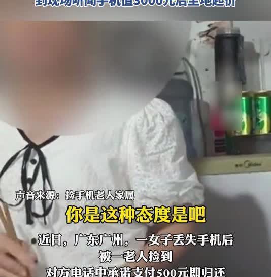 广东，女子手机丢失被大妈捡到，大妈索要500报酬，女子为了拿回手机只能答应。可是