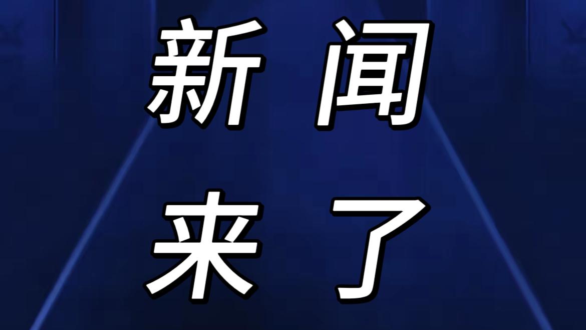 就在今天，12月3号早上11点30分前，刚刚发生的最新消息！1.根据最新的