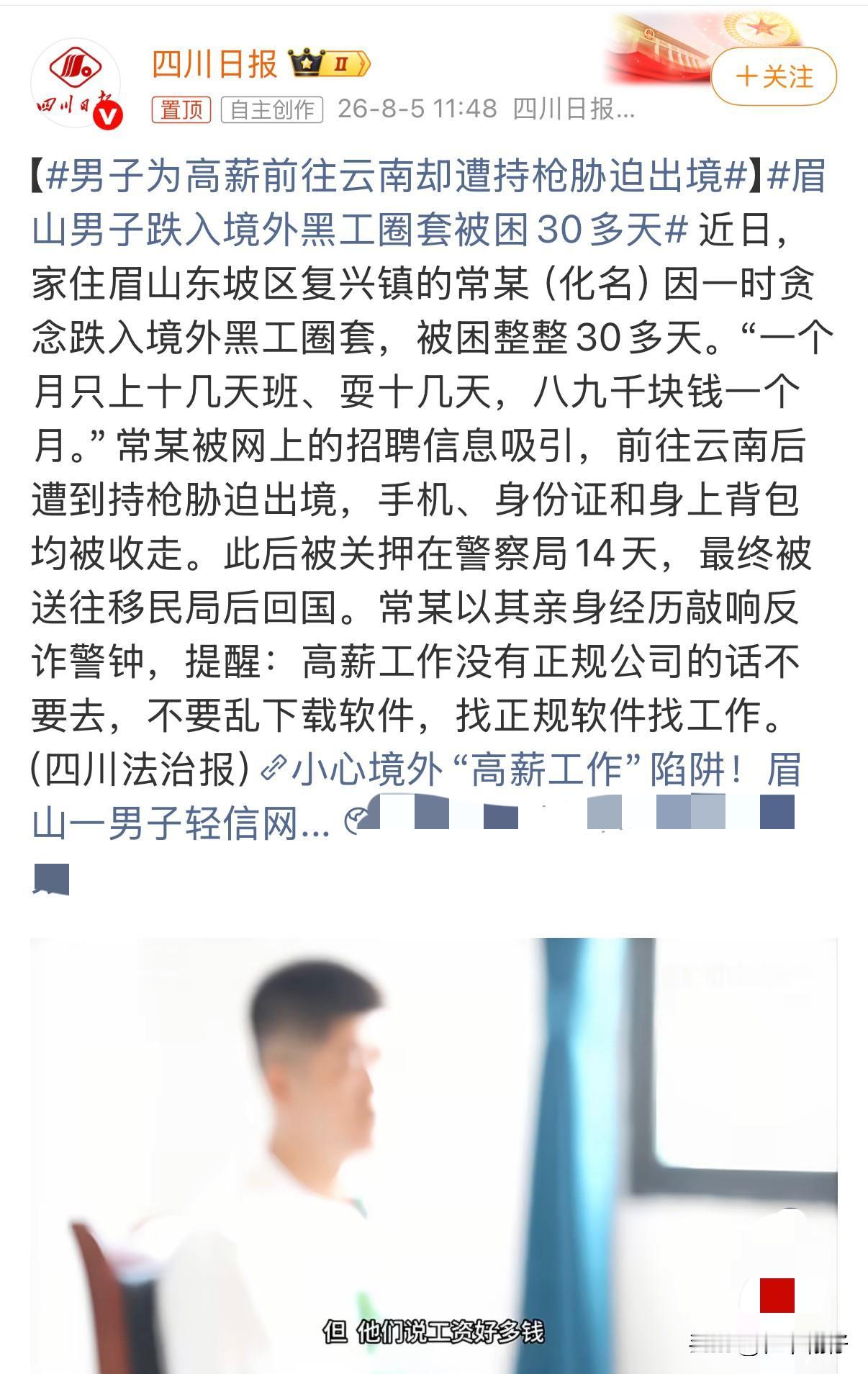眉山东坡复兴镇男子轻信高薪招工，被骗胁迫出境，被困境外三十余天才脱险“月入八