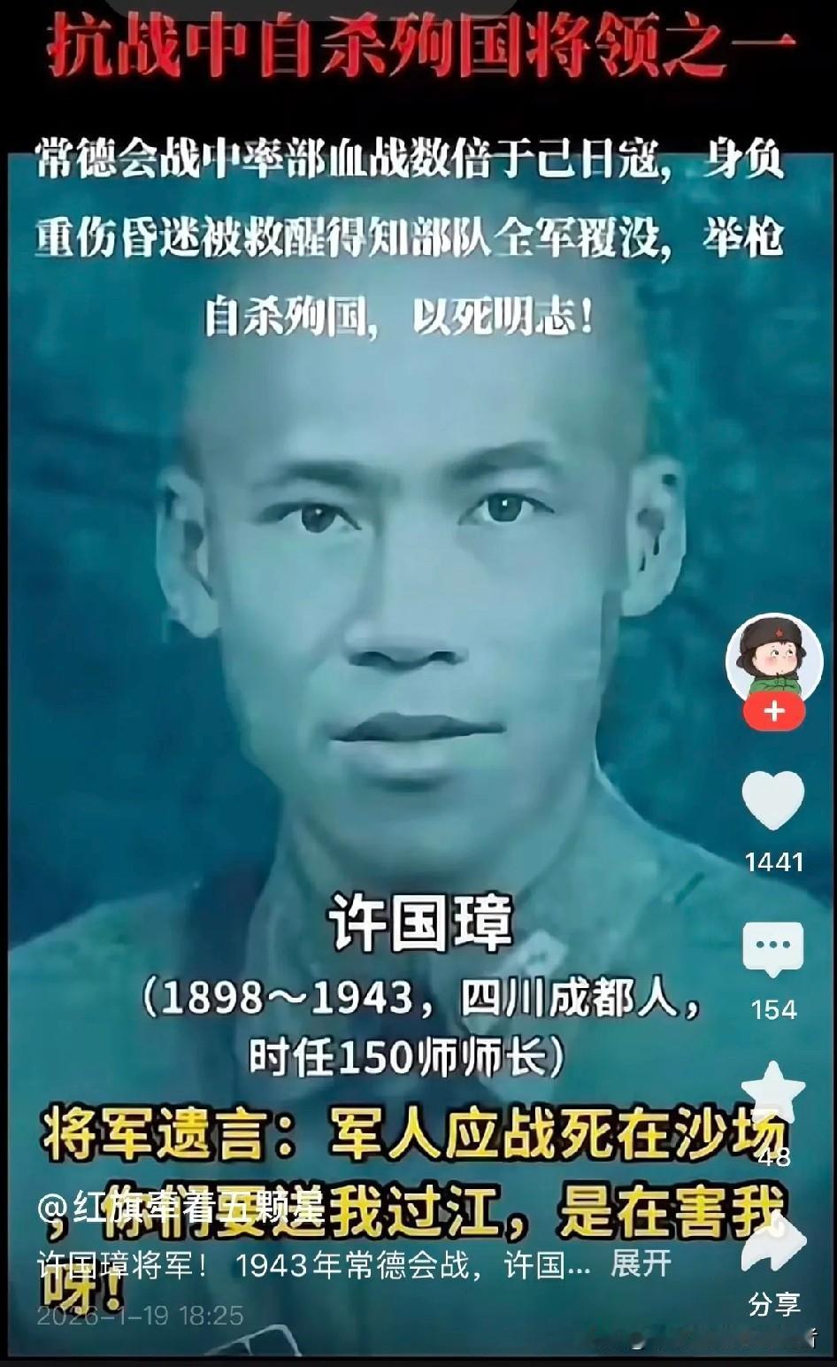 常德会战身负重伤被救醒的许国璋师长，醒来得知自己部队全军覆灭，亦然开枪自杀殉国。