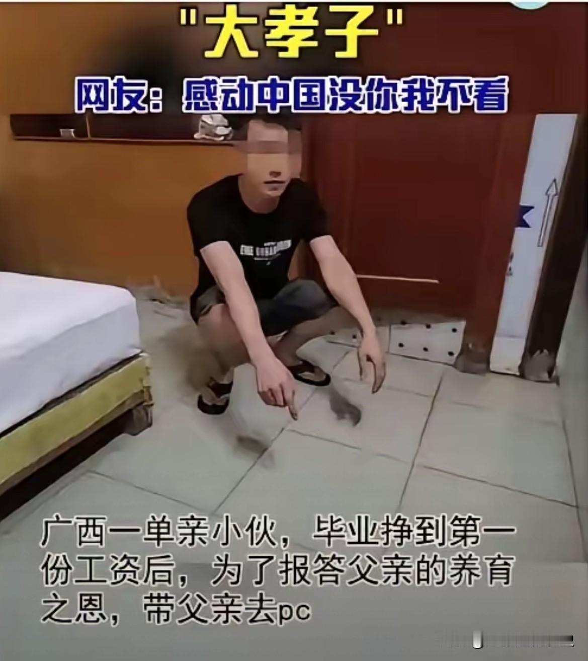 “孝出强大”！还是男人理解男人[？？？]