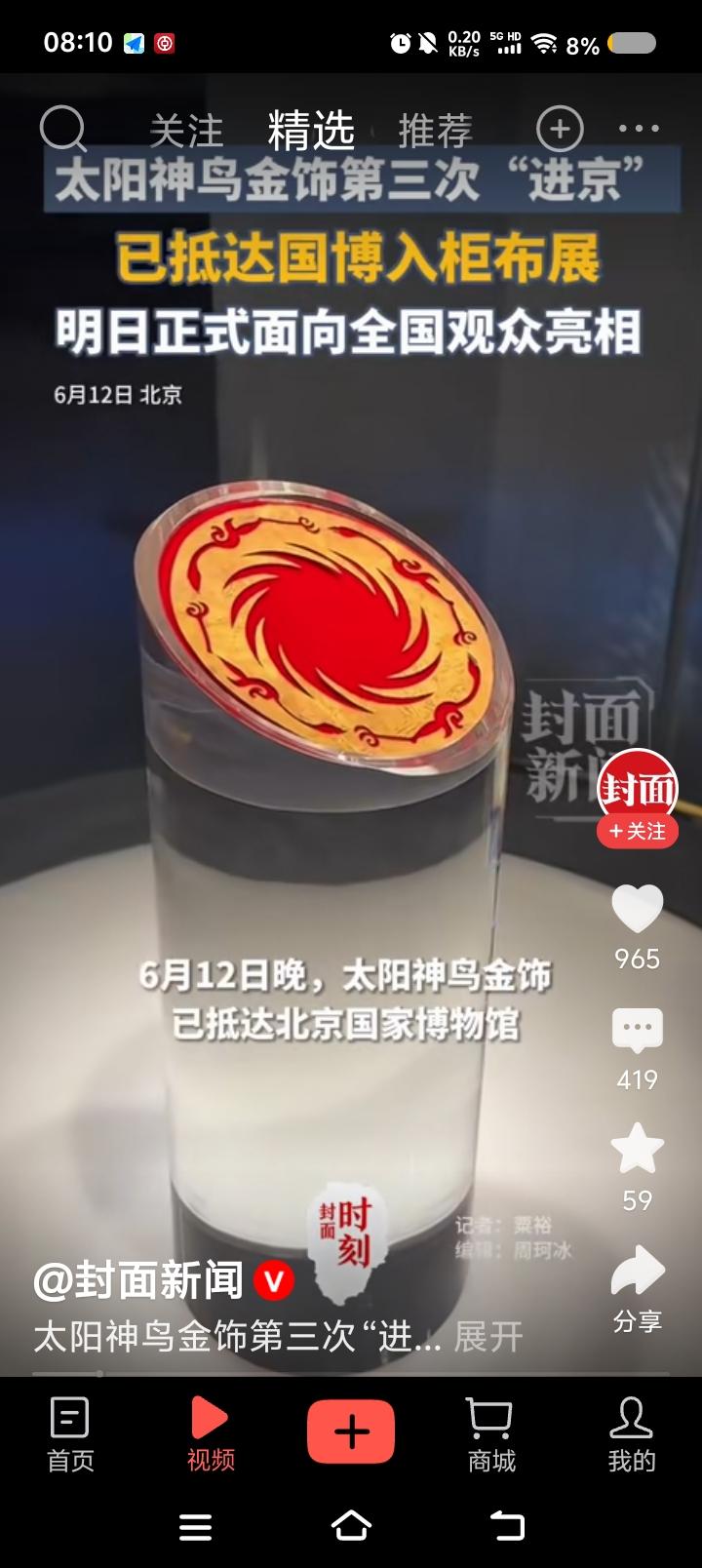 宇宙里有顺时针逆时针么？——据报道，太阳神鸟金饰已到达北京，展器结束后返回成都