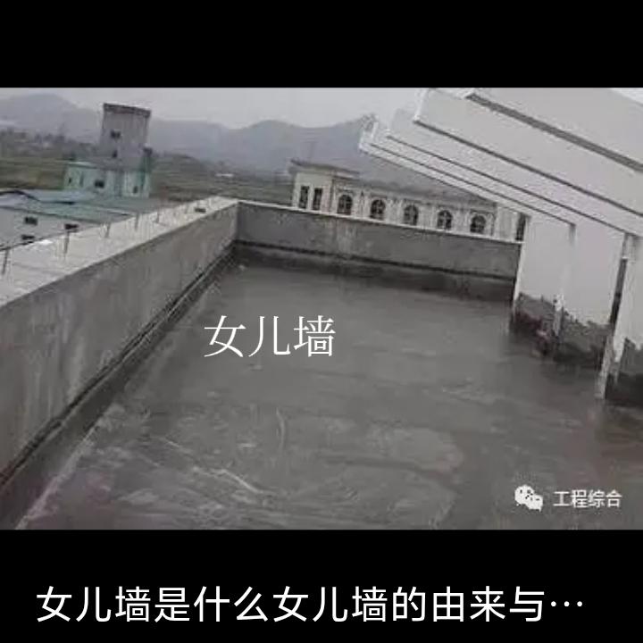 说说女儿墙。我快古稀之年，通过这次升学宴生死劫才知道什么是女儿墙，因为我们当地
