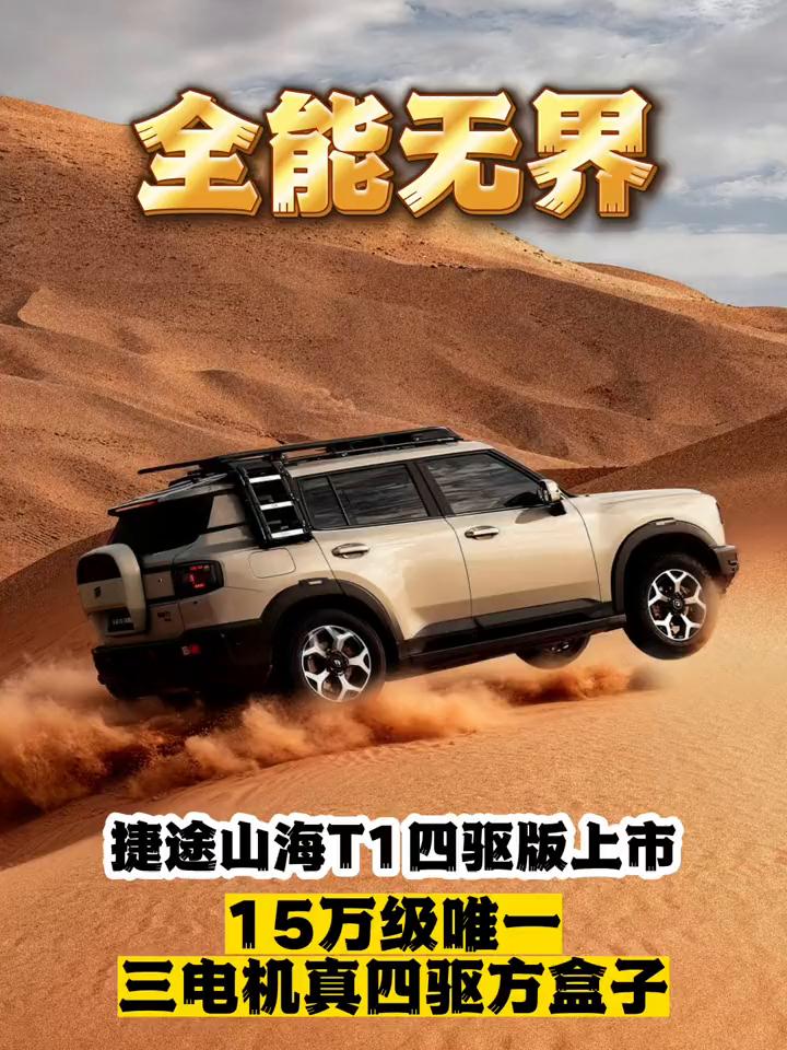 全能无界，捷途山海T1四驱版上市，15万级唯一三电机真四驱方盒子。捷途山海T1