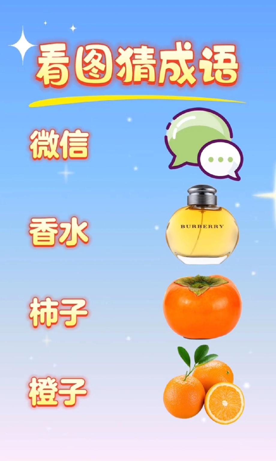 这成语能把人难哭！微信+香水+柿子+橙子，我想了10分钟，答案居然这么‘谐音’…