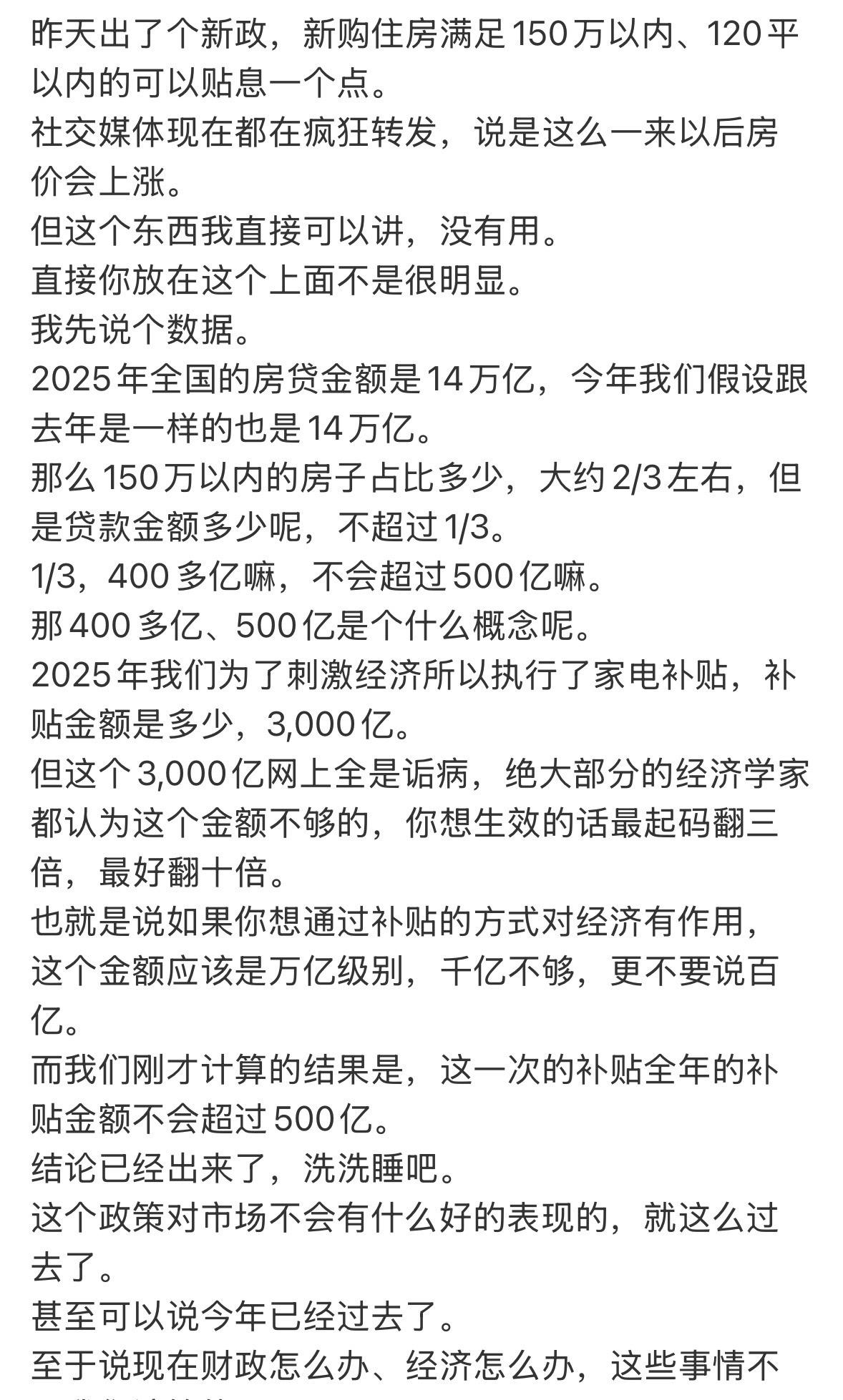 昨天出了个新政，新购住房满足150万以内、120平以内的可以贴息一个点。社交媒