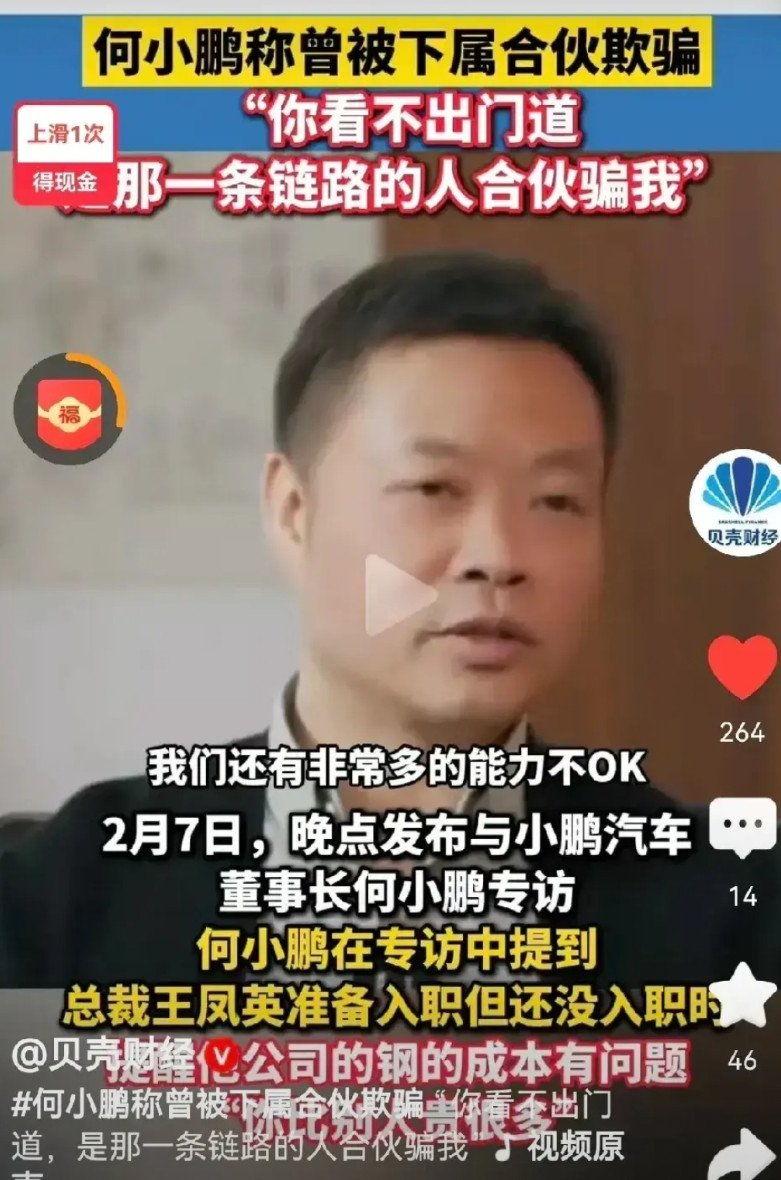 何小鹏：下属们合起伙骗我!我把王凤英邀请过来做总裁后，她直接告诉我：你买的钢材