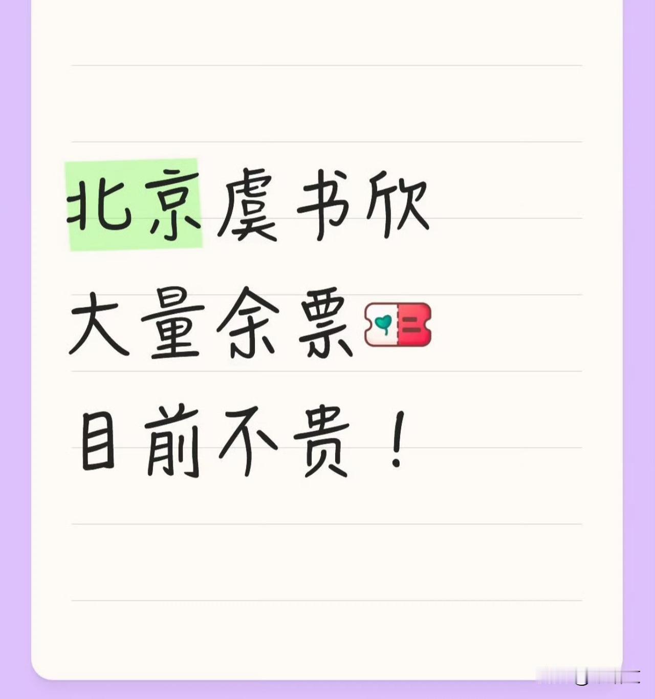 虞书欣五棵松万人票秒空，粉丝蹲票蹲到疯，飞猪成最后希望五棵松万人场门票刚开