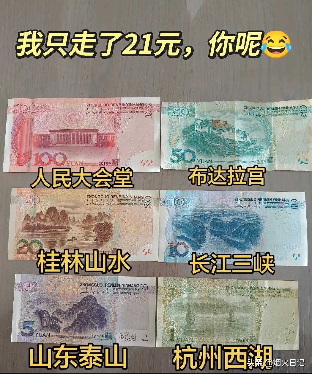 我只走了21元，你们呢？春天到了，又到了旅行的季节了，你们心中都有打算了吗？