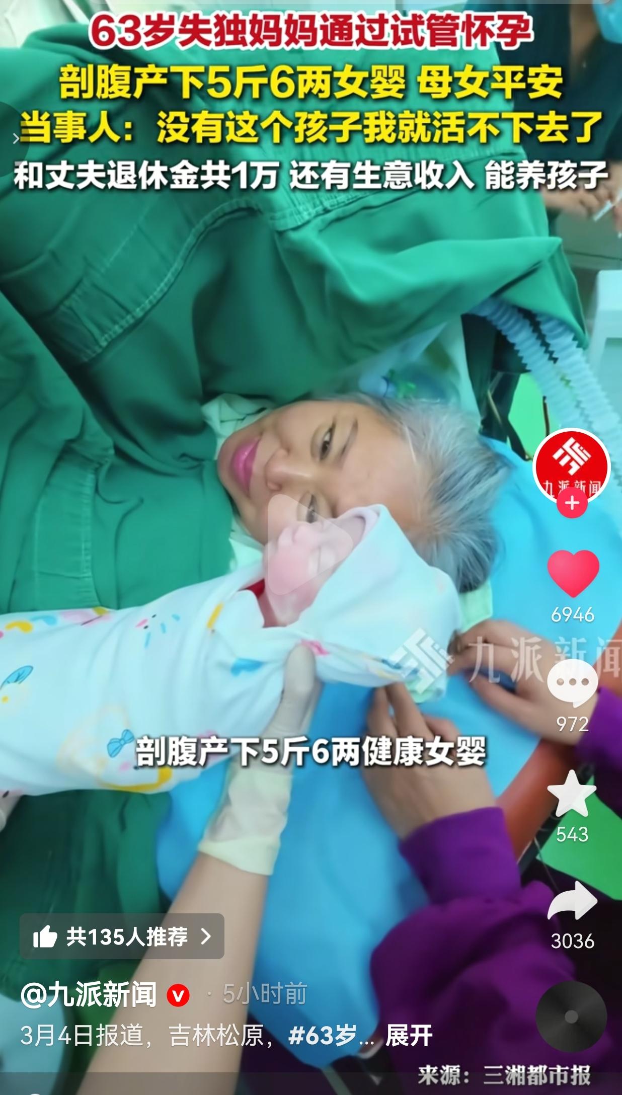 没有这个孩子，我活不下去！3月4日，吉林松原，63岁的张阿姨在医院剖腹产生下了一