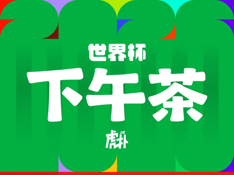 [世界杯下午茶]决赛迎来“澡盆德比”, 图赫尔真是足球天才?