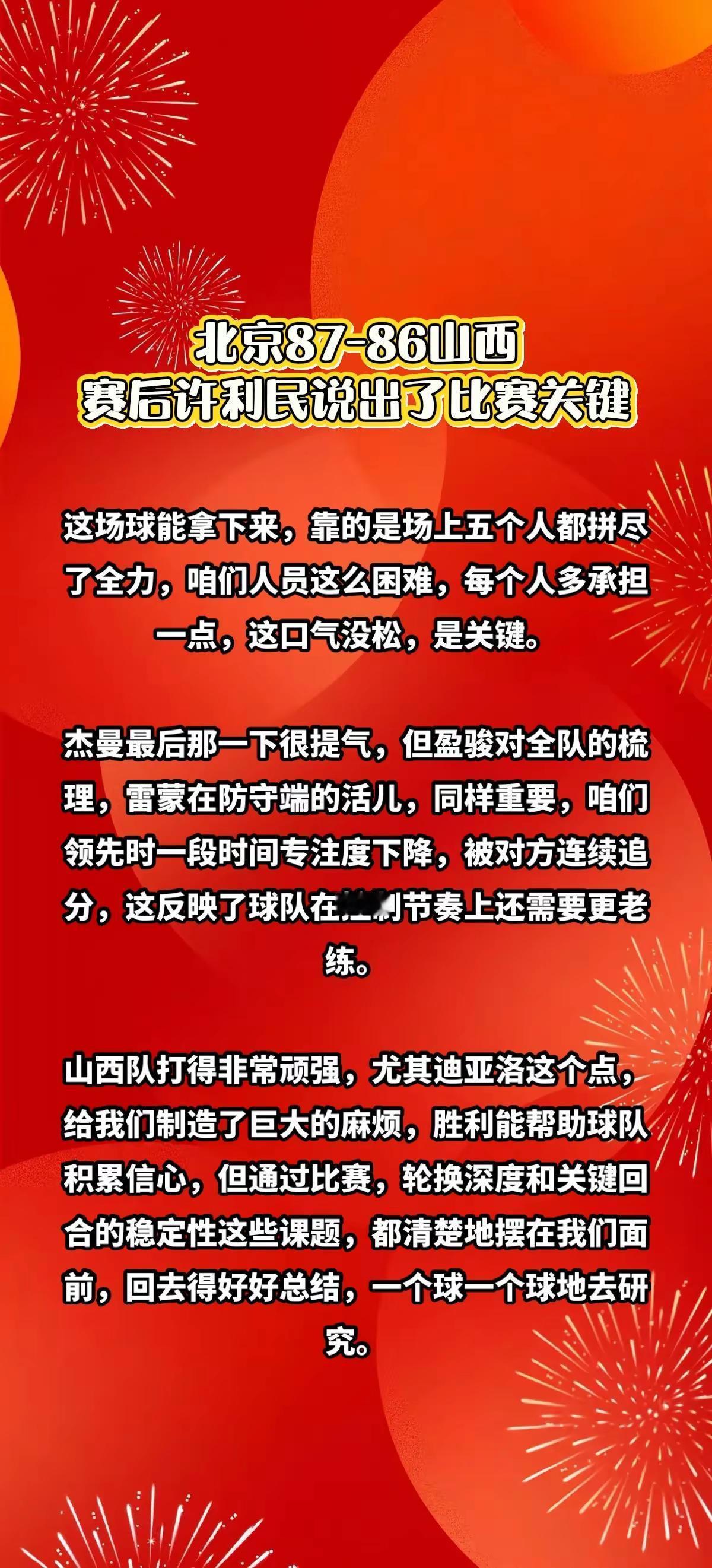 北京87-86山西，赛后许利民说出了关键。创作人计划