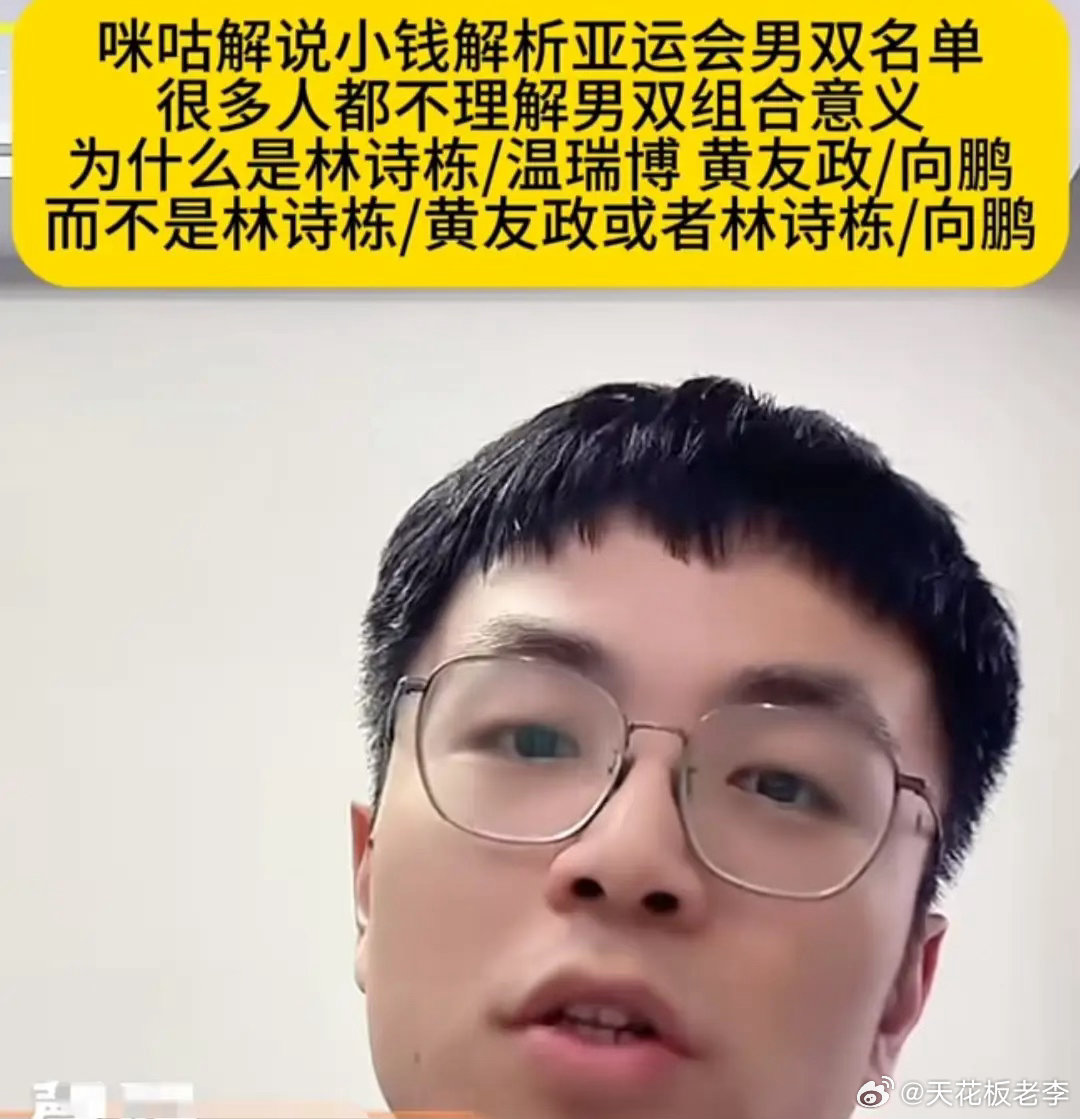 亚运会男双，为什么把林诗栋和黄友政拆开？咪咕解说小钱分析非常到位！小钱：很多人都