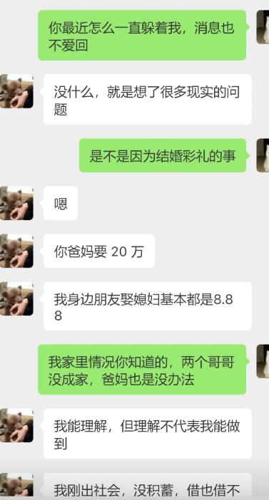 男生开始躲着不回消息，一问果然卡在彩礼。女方家里要20万，理由是还有两个哥哥
