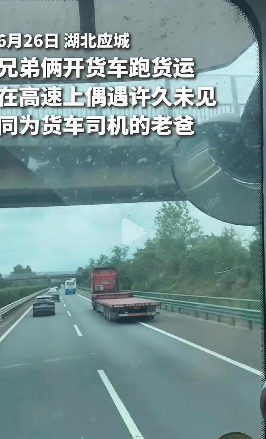 幸福感爆棚了！湖北宜昌，兄弟俩开货车跑货运，路上看见一辆熟悉的大货车，不敢相信以