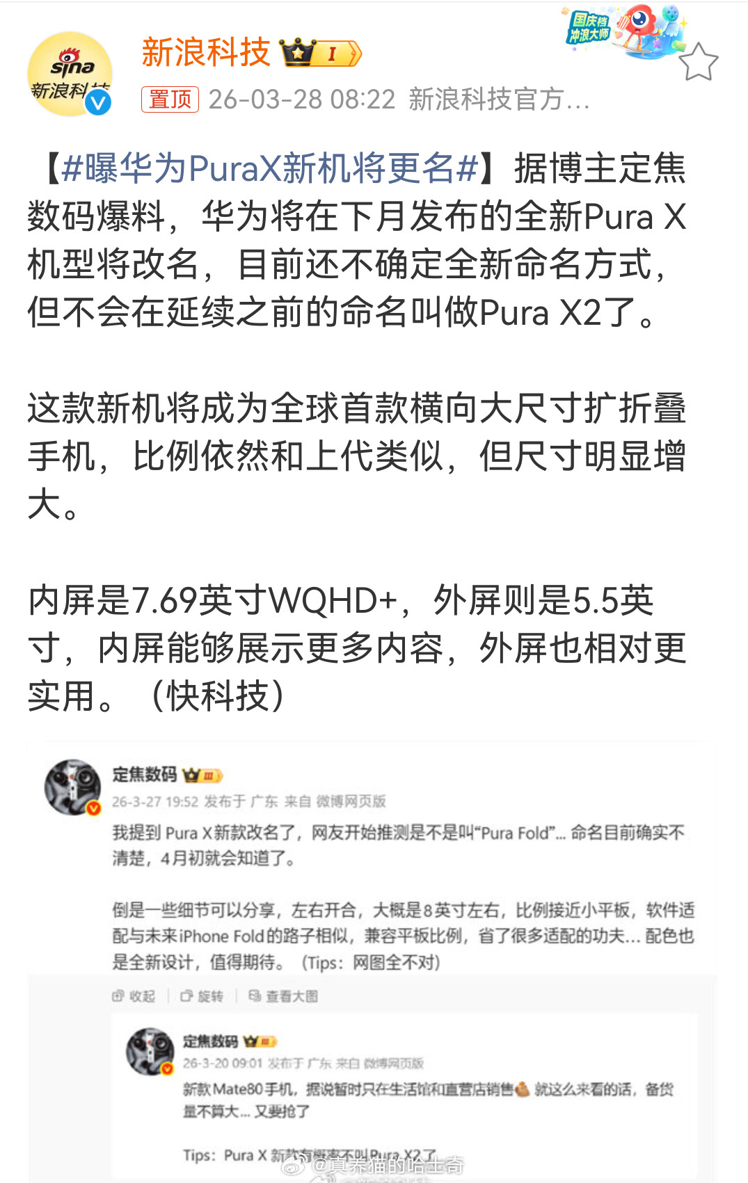 曝华为PuraX新机将更名这不是PuraX2，也不是改名，它是新的形态和大小