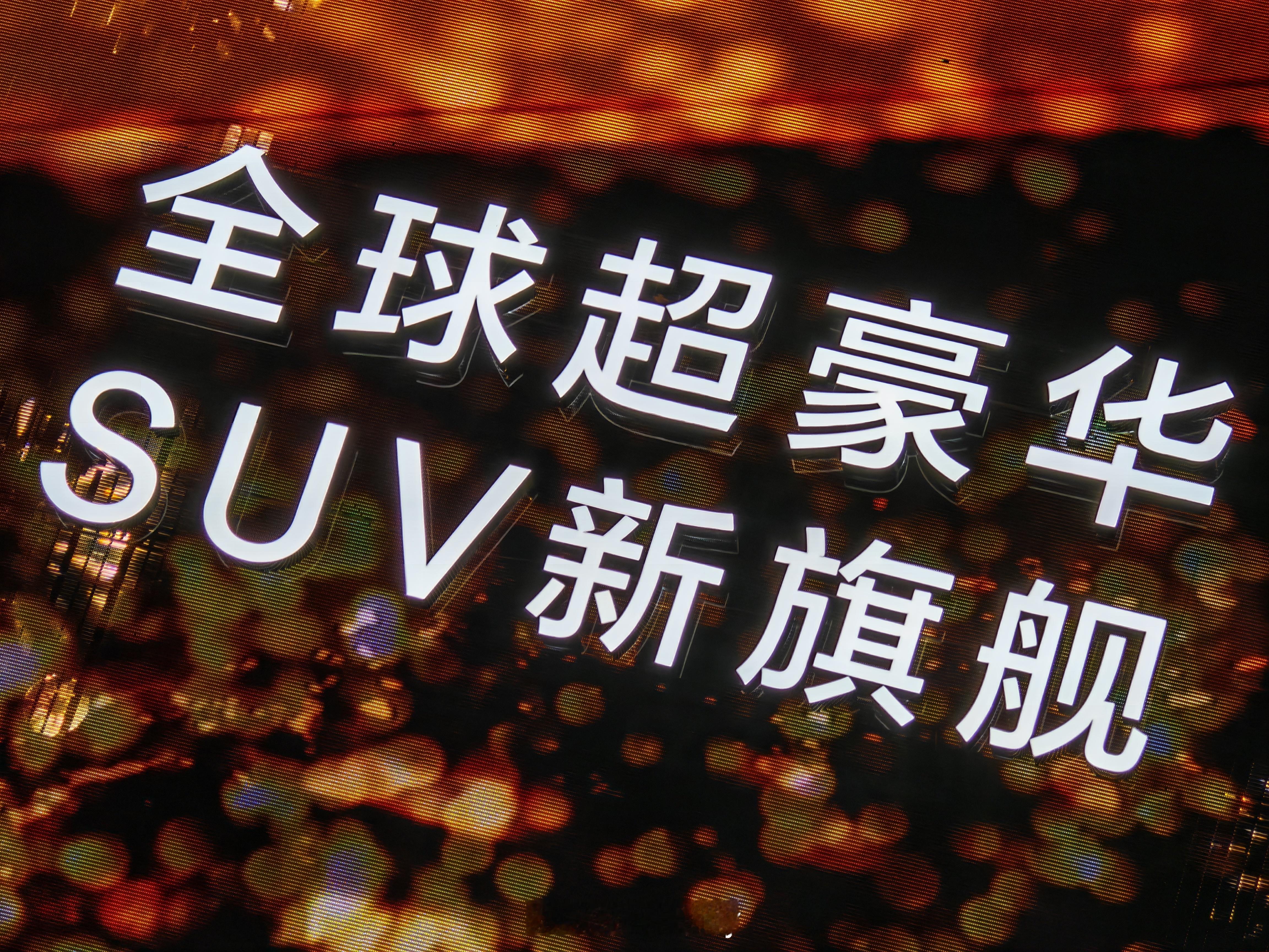来看极氪9X。全球超豪华SUV新旗舰。科技豪华新一代旗舰，浩瀚-S架构领衔，创新
