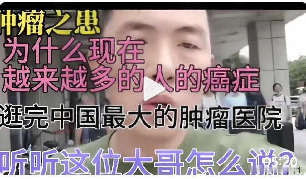 到底怎么回事！现在病人这么多呢？而且都是癌症，听起来就恐怖，这个地方是中国最大