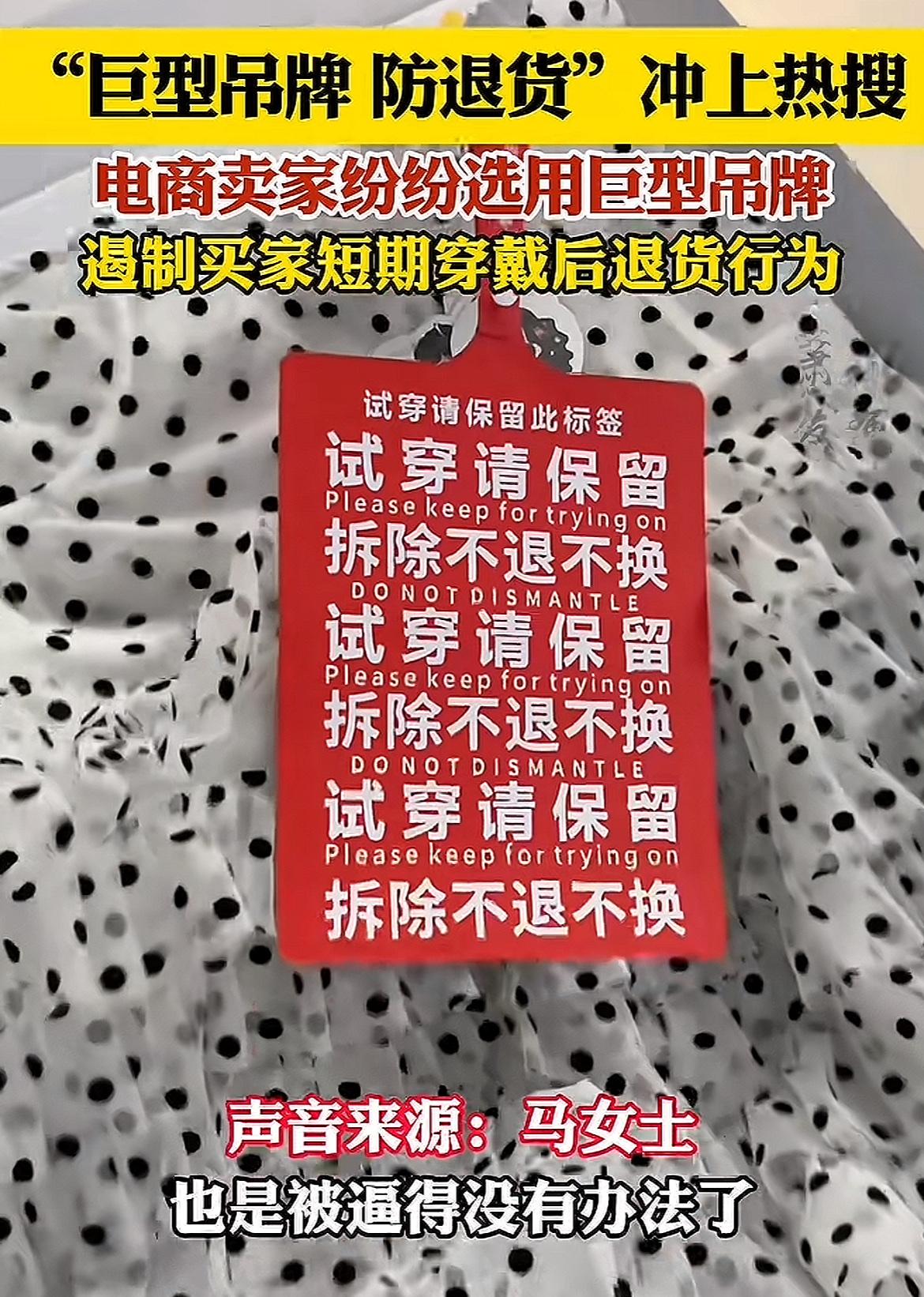 服装电商使用巨型吊牌防止“白嫖式”退货！最近一段视频引发热议，有服装电商卖家