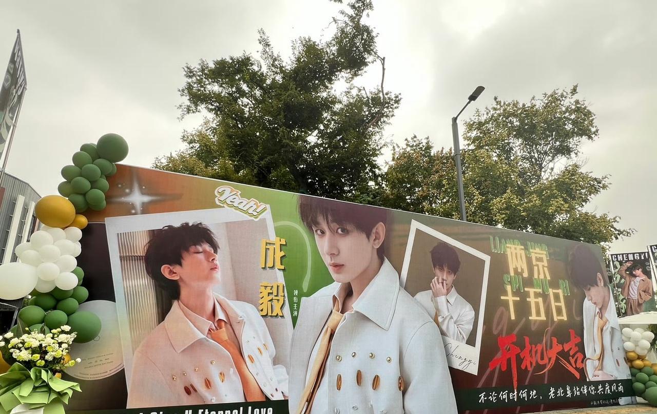 #成毅##两京十五日#开机大吉！恭迎太子殿下朱瞻基！！[祝福