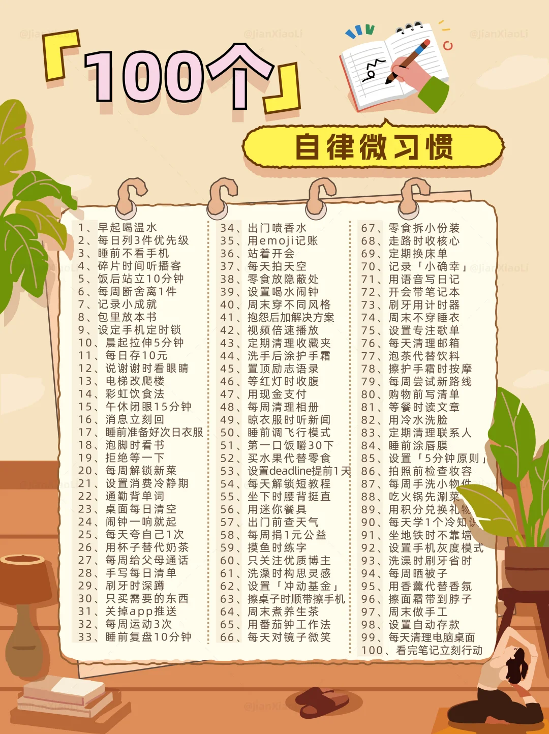 碎片时间逆袭，100个无痛自律维习惯