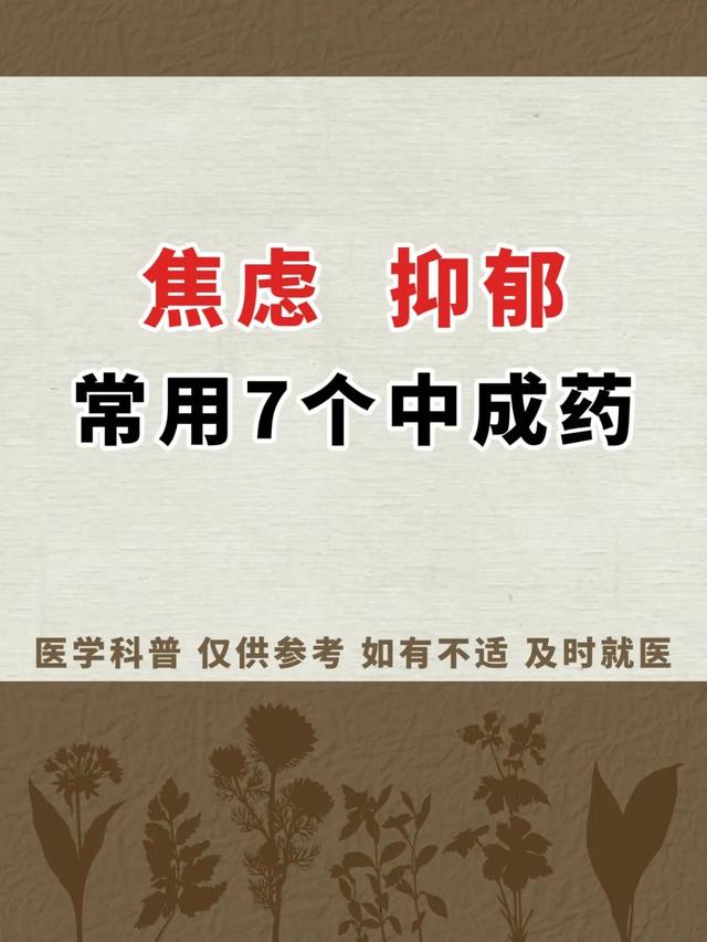 康玉春: 精神科常用7个中成药, 堪称焦虑、抑郁、精分“杀手锏”