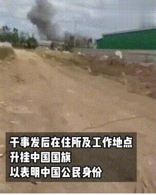 泰军越境轰炸，在柬华人升起国旗；柬媒风向不对，或想强拉中国入局 泰柬边境这波