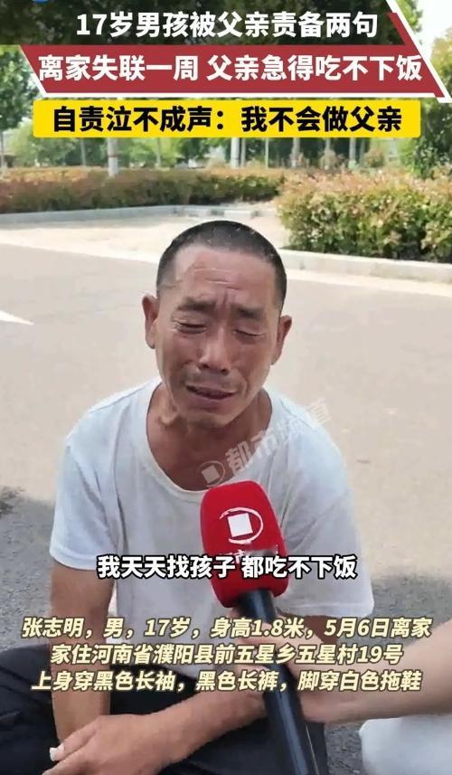 心都碎了！17岁娃被爹说两句就走了，他爹疯找七天，哭到直抽抽…河南濮阳那事