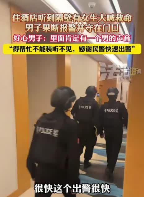 男子住酒店，凌晨1点多听到隔壁有女生在撕心裂肺的叫喊，甚至还有救命的声音，男子联