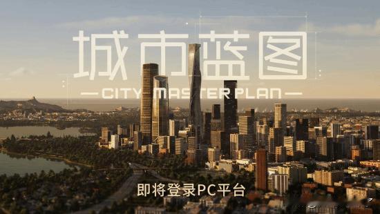 由独立研发团队等比例工作室(1:1Studio)开发的写实风城市建造PC端游《