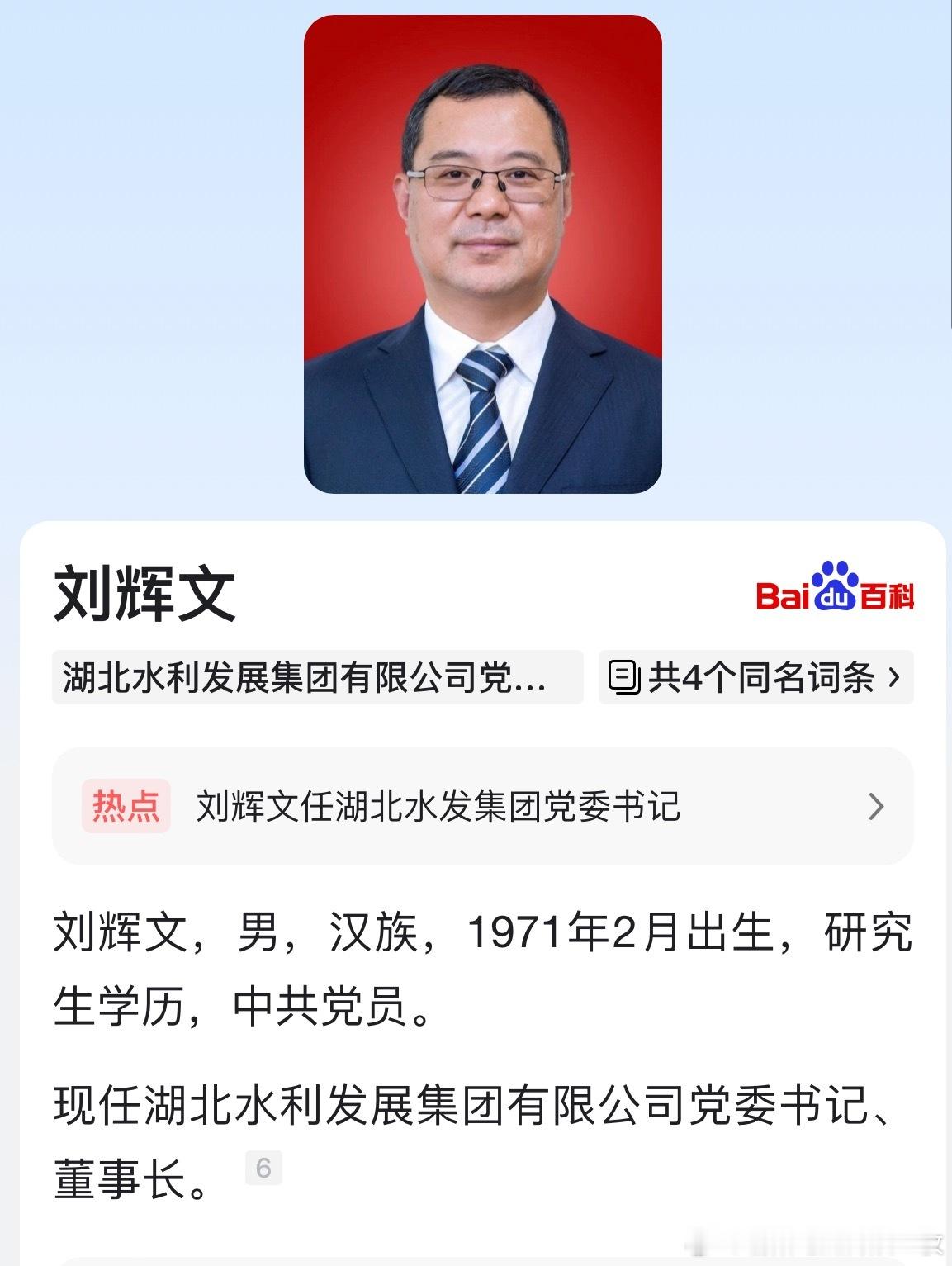 刘辉文任湖北水发集团党委书记、董事长。​​​