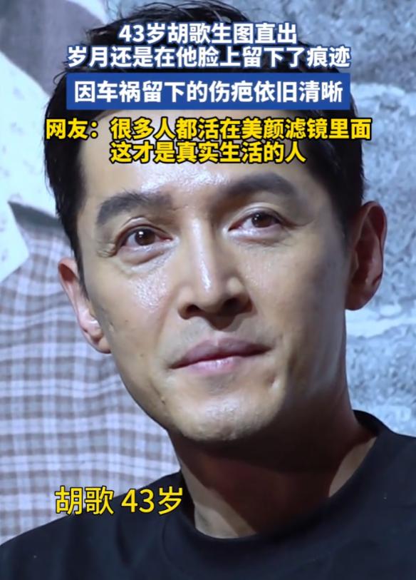 胡歌素颜照火了，全网炸锅：这才是40岁男人该有的样子！胡歌这张生图，我看完愣了