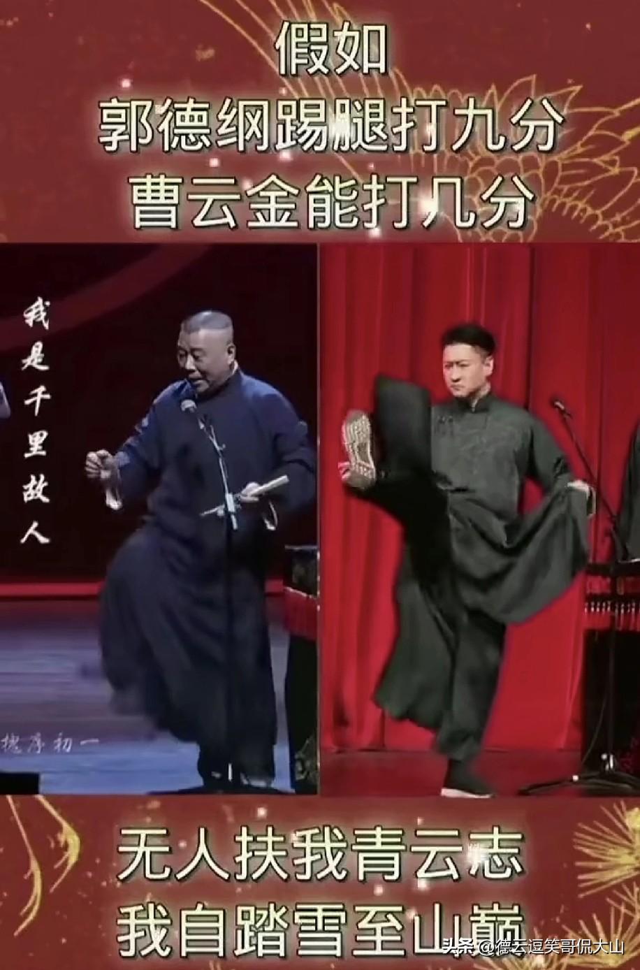 郭德纲踢大褂给9分，那曹云金这事儿可就有的说了。想当年，曹云金可是郭德纲原儿徒，