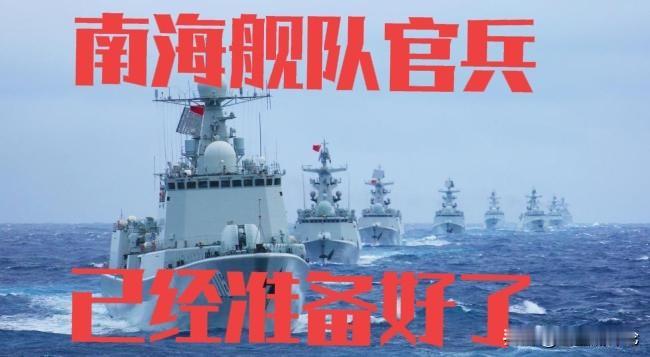 戴旭大校曾经的担忧，南海舰队官兵已经给出响亮的回答。11月25日，来自南海舰