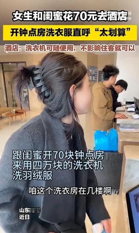 这种女生真会过日子！近日，山东潍坊一女生70元开钟点房，洗空两箱羽绒服，这波操作