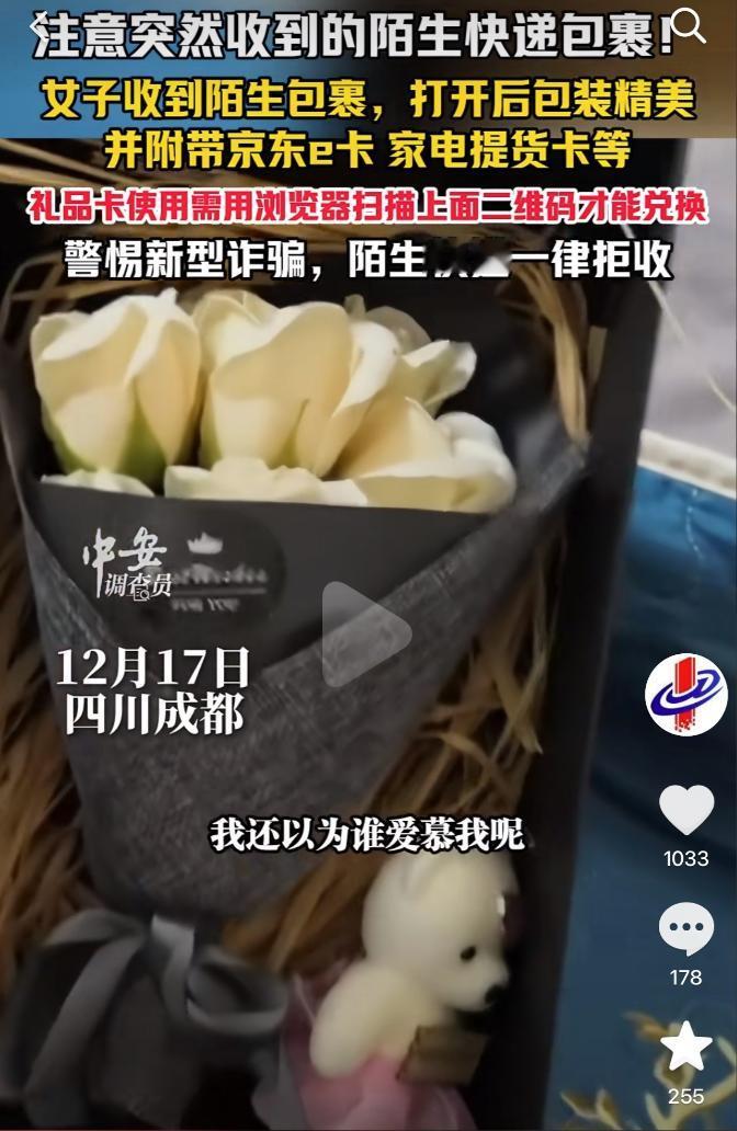 四川成都，女子突然收到一个陌生包裹。打开一看，里面是一束鲜花和一只玩偶小熊，看起