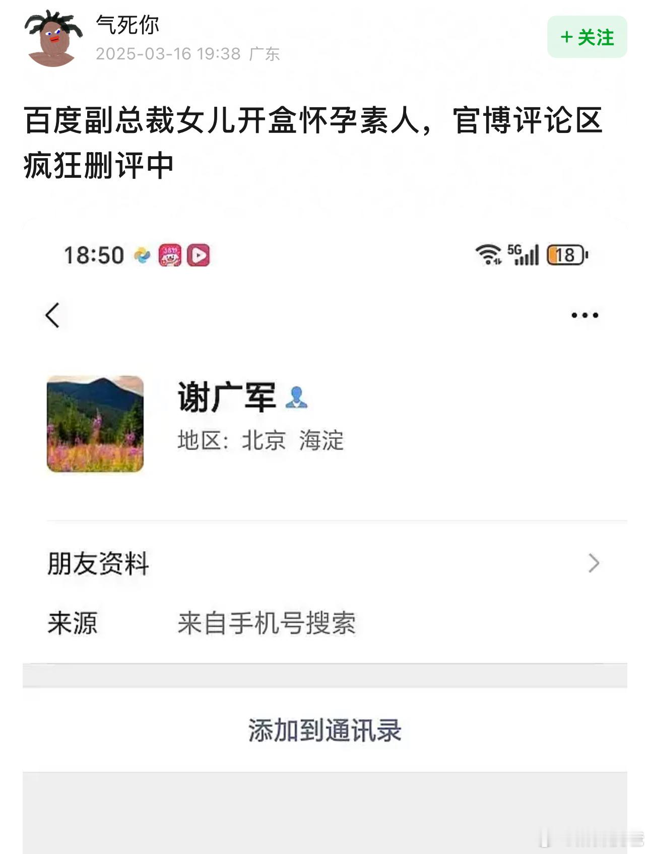 什么情况，看到论坛说百度副总女儿开盒怀孕素人，然后被网友扒出来是副总女儿的身份后