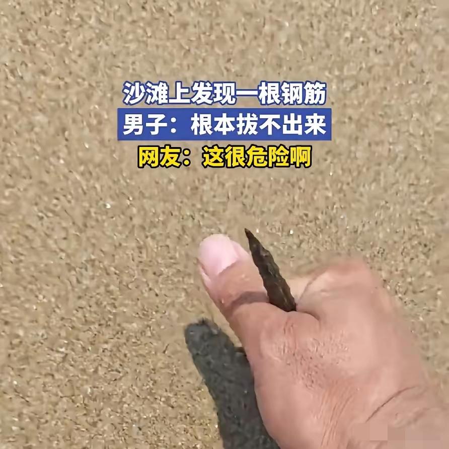 我问一个刚从三亚回来的朋友，海滩上冒出钢筋你怕不怕？他说：怕。更怕的是，拔了