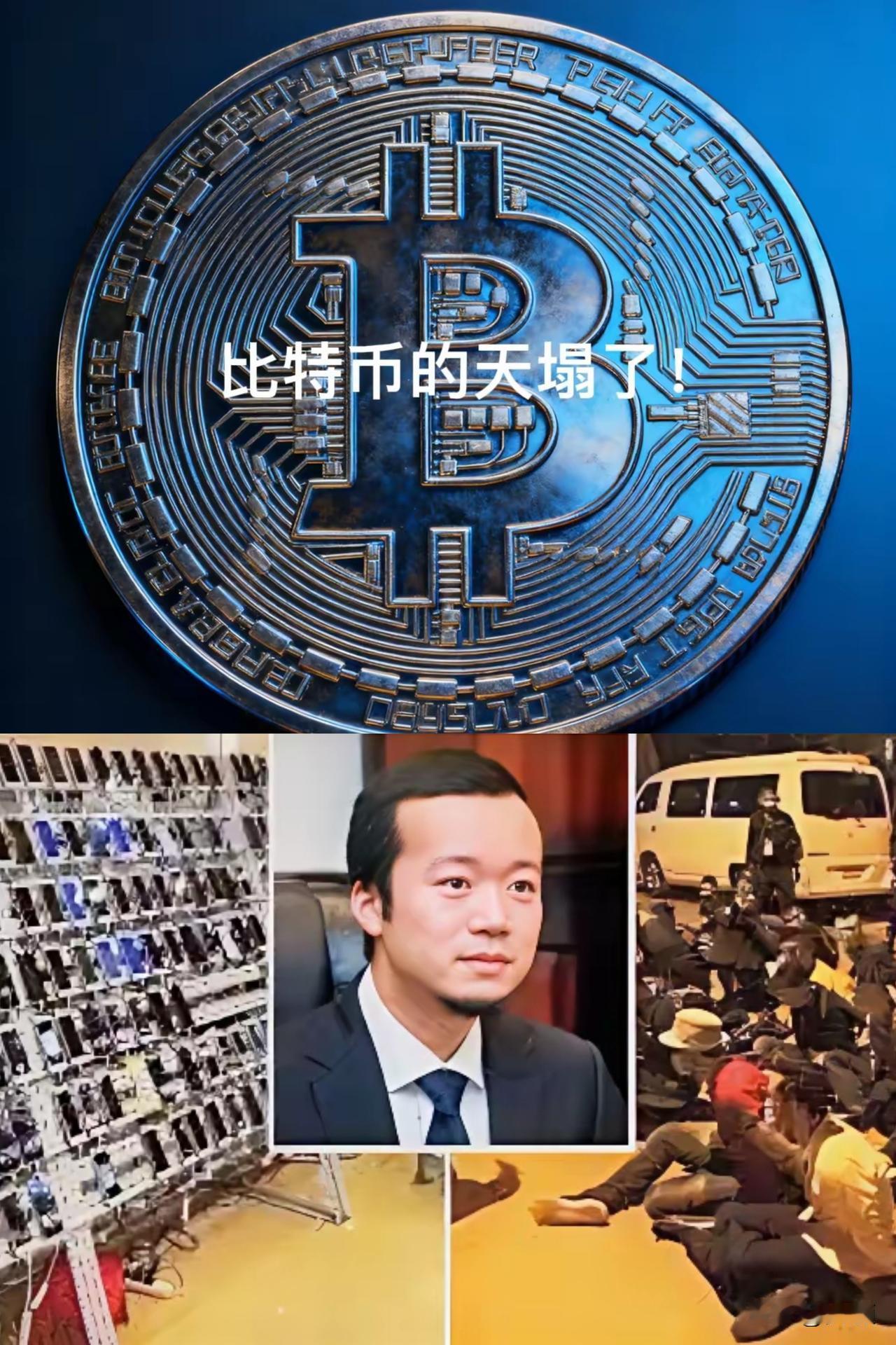 比特币的天真塌了！一直被吹得神乎其神，号称全世界最安全、去中心化、政府都查封