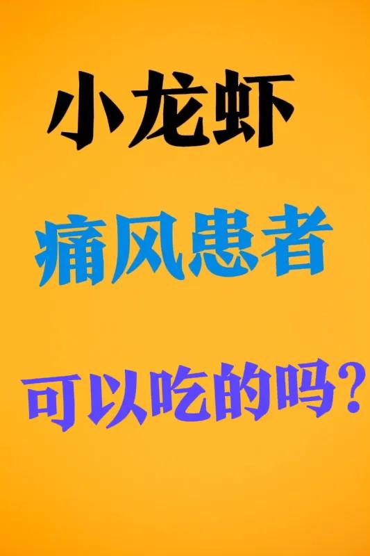 吃小龙虾饮啤酒，会不会引起急性痛风发作呢？“喂，今晚到我家去喝两杯，今晚我买了