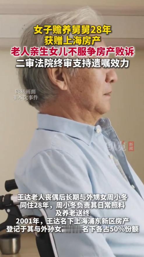 “大快人心！”上海，一女子赡养舅舅28年，舅舅临终前，立下遗嘱，其名下房产由外甥