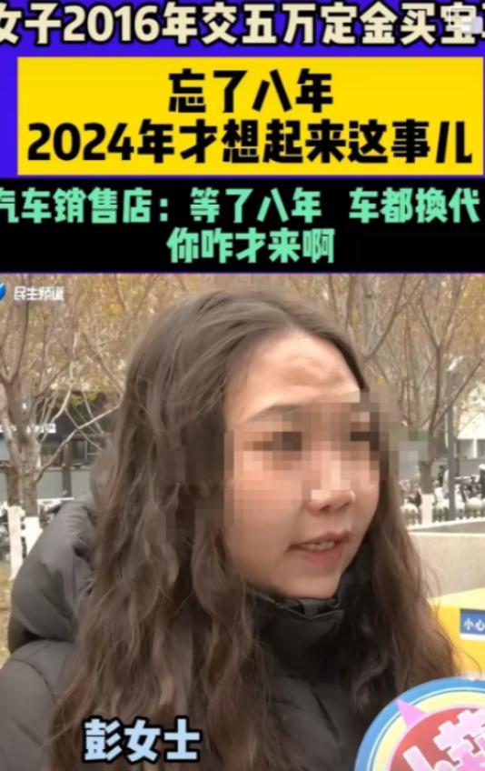 这姐们心是真大！五万块定金压4S店八年，愣是忘得一干二净。翻出合同时宝马都换代三