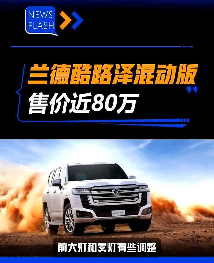 山是山，河是河，越野还得酷路泽。不过这次混动版的兰德酷路泽来了。
