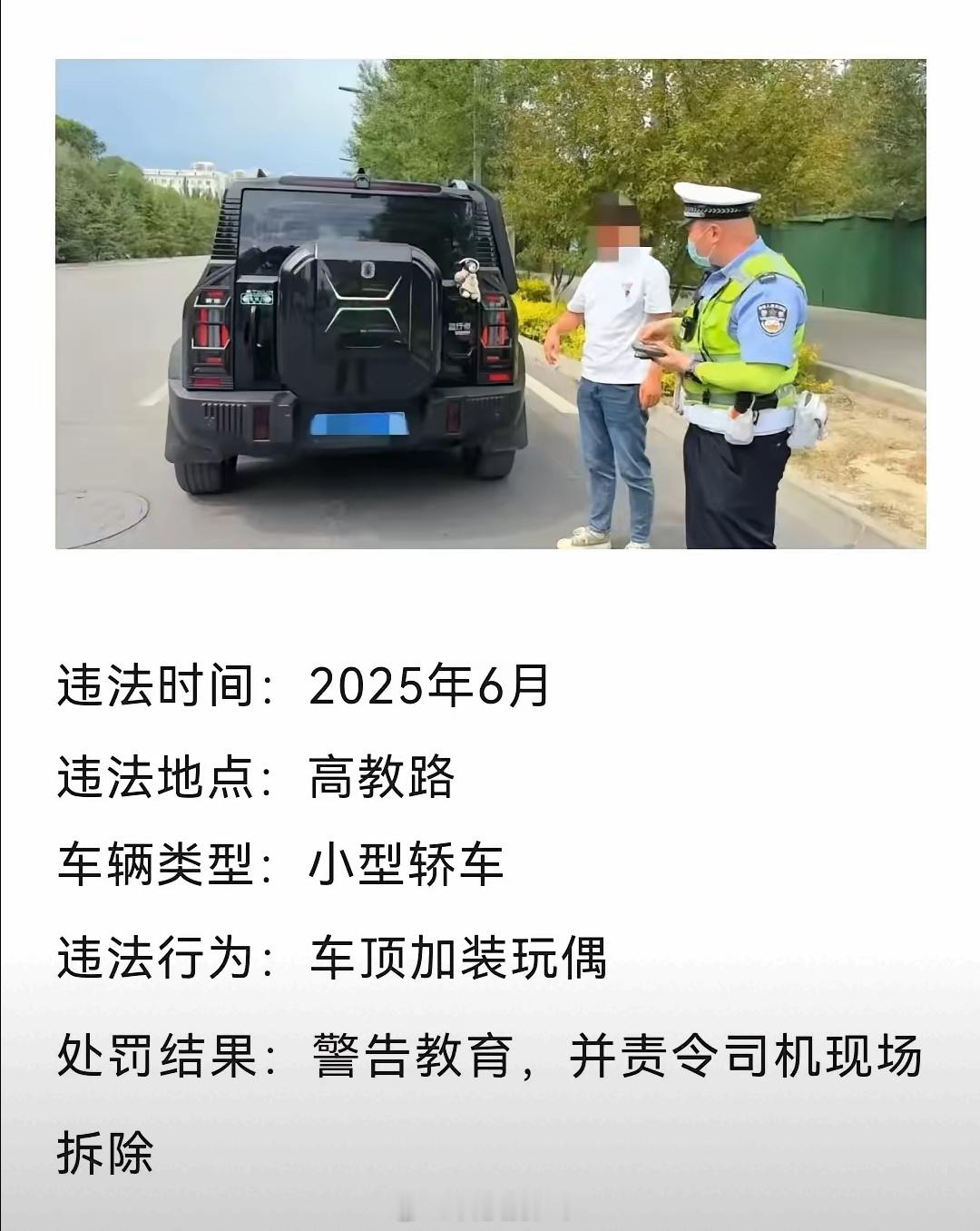 车顶加装玩偶是违法行为，赶紧都拆下来吧​​​